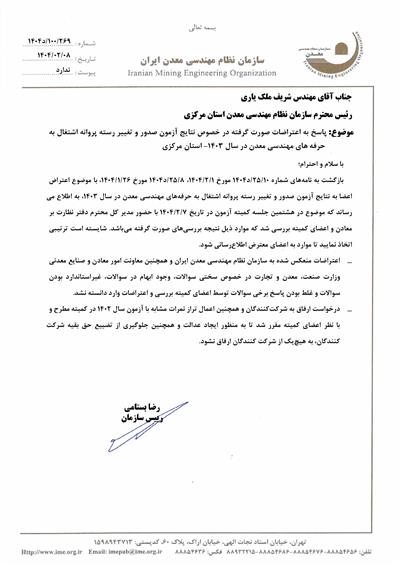 پاسخ به اعتراضات آزمون پروانه اشتغال