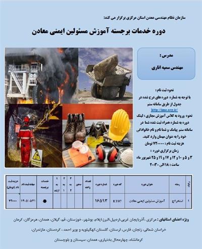 دوره آموزشی مسئولین ایمنی معادن