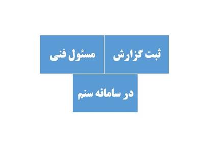 ابلاغ ثبت گزارش مسئول فنی در سامانه سنم