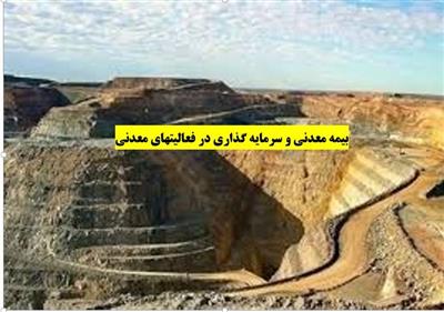 دوره مجازی بیمه معدنی و سرمایه گذاری در فعالیت معدنی