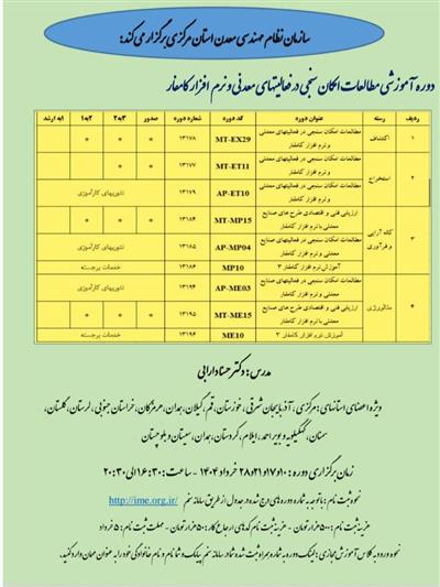 دوره آموزشی مطالعات امكان سنجی در فعالیتهای معدنی و نرم افزار كامفار